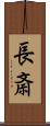 長斎 Scroll