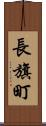 長旗町 Scroll