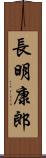 長明康郎 Scroll