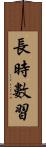 長時數習 Scroll