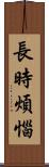 長時煩惱 Scroll