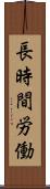 長時間労働 Scroll