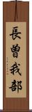 長曽我部 Scroll
