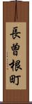 長曽根町 Scroll
