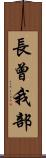 長曾我部 Scroll
