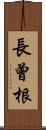 長曾根 Scroll