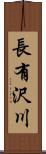 長有沢川 Scroll