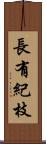 長有紀枝 Scroll