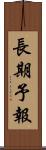 長期予報 Scroll