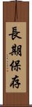 長期保存 Scroll