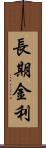 長期金利 Scroll