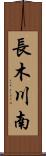 長木川南 Scroll