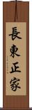 長東正家 Scroll