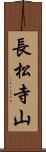 長松寺山 Scroll