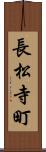長松寺町 Scroll