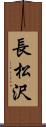 長松沢 Scroll