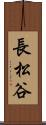長松谷 Scroll