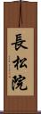 長松院 Scroll