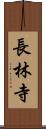長林寺 Scroll
