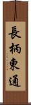 長柄東通 Scroll