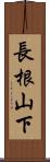 長根山下 Scroll