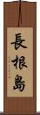 長根島 Scroll