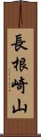 長根崎山 Scroll