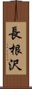 長根沢 Scroll