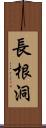 長根洞 Scroll