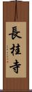 長桂寺 Scroll