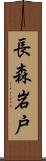 長森岩戸 Scroll
