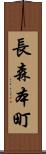 長森本町 Scroll