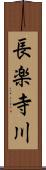 長楽寺川 Scroll