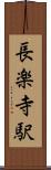 長楽寺駅 Scroll