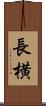 長横 Scroll