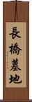 長橋墓地 Scroll
