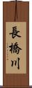 長橋川 Scroll