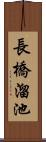 長橋溜池 Scroll