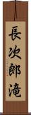 長次郎滝 Scroll