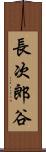 長次郎谷 Scroll