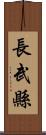 長武縣 Scroll