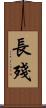 長殘 Scroll
