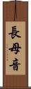長母音 Scroll