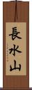 長水山 Scroll