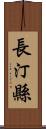 長汀縣 Scroll