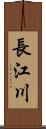 長江川 Scroll