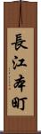 長江本町 Scroll
