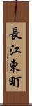 長江東町 Scroll