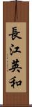 長江英和 Scroll