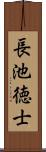 長池徳士 Scroll